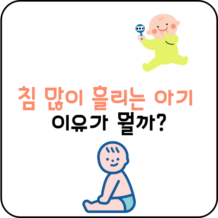  침 많이 흘리는 시기 침독예방관리하기