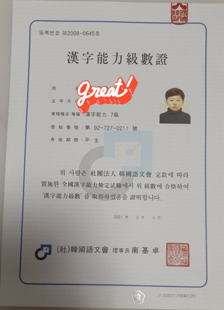  한국어문회 8살 한자7급 합격