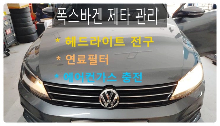  폭스바겐 제타 헤드라이트전구+연료필터+에어컨가스충전 소모품교환편 , 부천벤츠BMW수입차정비/냉각수누수수리엔진오일누유정비/디젤차수리흡기인젝터DPF클리닝전문점 부영수퍼카