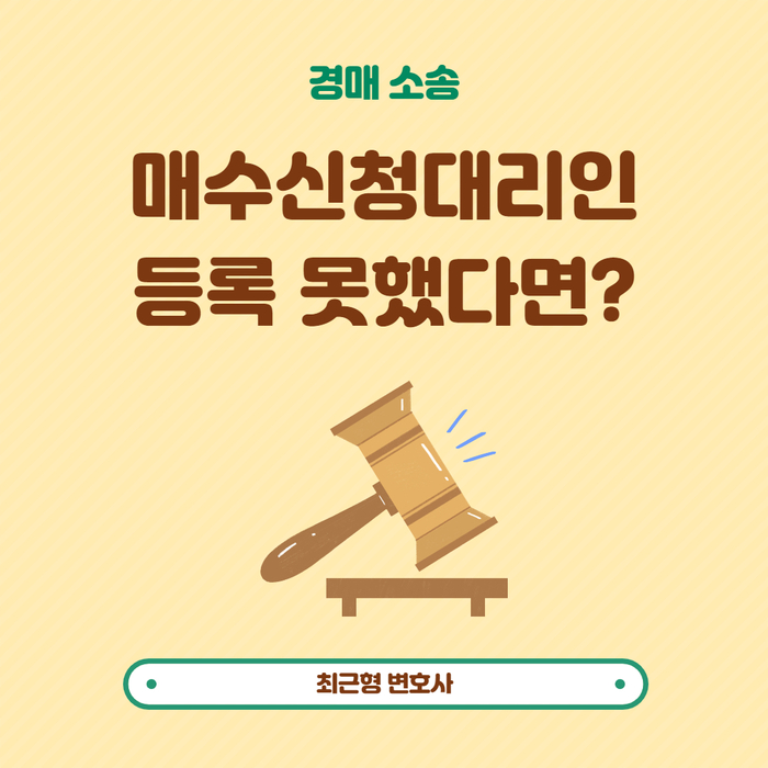  매수신청대리인 등록 못했다면?