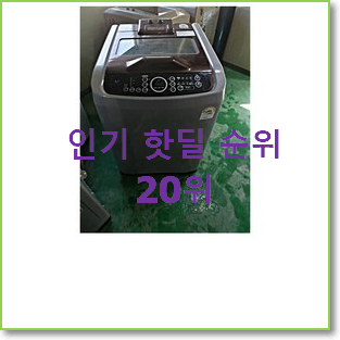  엄선된 중고세탁기 BEST TOP 랭킹 20위