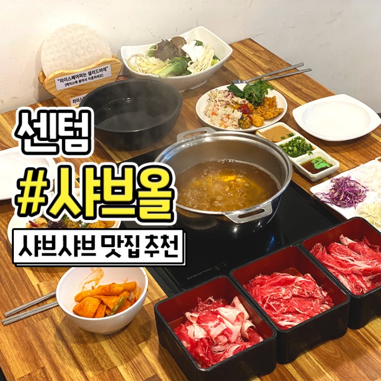  감탄했던 센텀 해운대 샤브샤브 맛집 샤브올 포장가능