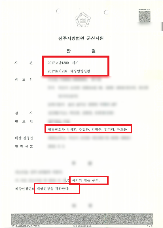 전주사기사건을 무죄로 이끌었던 성공사례