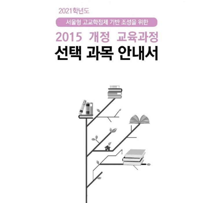  서울형 고교학점제 기반 조성을 위한 선택 과목 안내서 (2015 개정 교육과정)