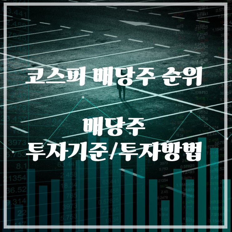  코스피 배당주 순위, 배당주 투자방법/기준