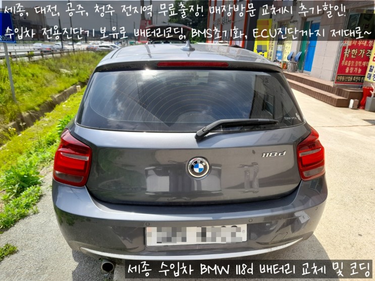 세종 수입차 BMW 118d 밧데리 교체 교환등록 서비스