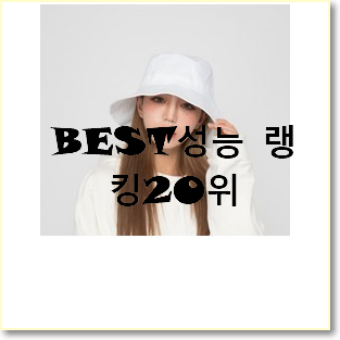  인기 버킷햇 물건 갖고싶네요.
