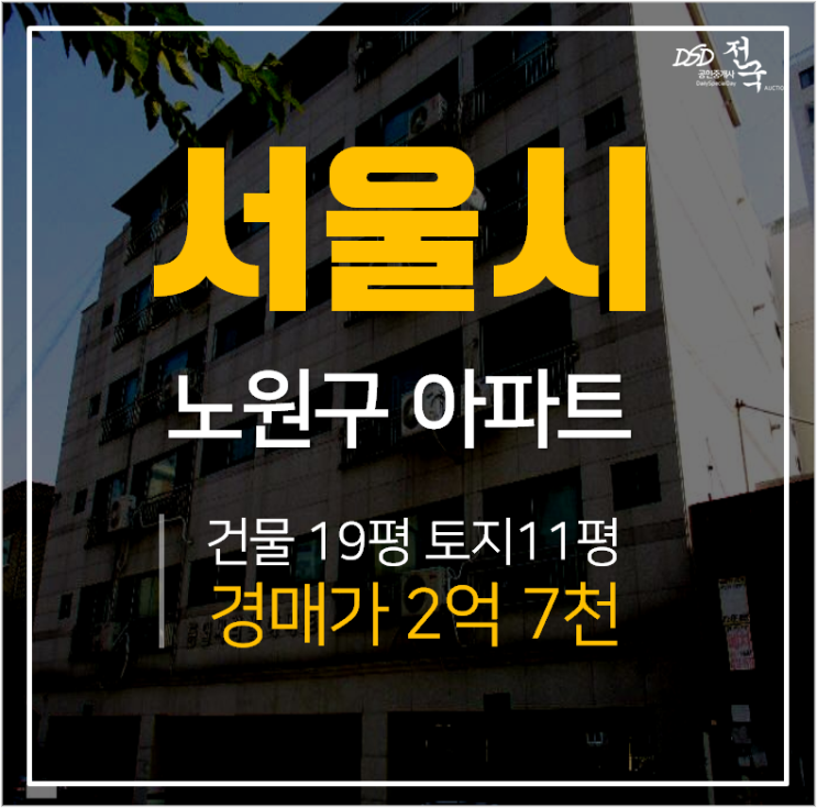 서울아파트경매, 노원구 동일시티빌 22평형 / 서울아파트매매 시세