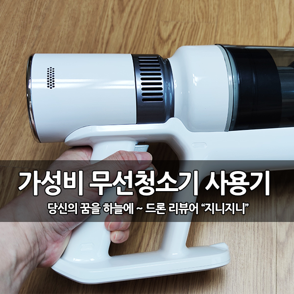 가성비 청소기 추천, 에이레딕X9 무선 청소기 사용기 가성비 청소기 추천, 에이레딕X9 무선 청소기 사용기