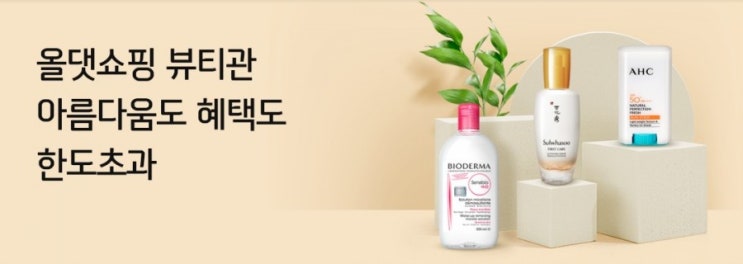 올댓쇼핑 뷰티관 아름다움도 혜택도 한도초과 올댓쇼핑에서 사은품받으시고 쿠폰 할인 혜택도 모두 받으세요 행복 쇼핑 올댓쇼핑 올댓쇼핑 뷰티관 아름다움도 혜택도 한도초과 올댓쇼핑에서 사은품받으시고 쿠폰 할인 혜택도 모두 받으세요 행복 쇼핑 올댓쇼핑
