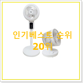  퀄리티 좋은 소형선풍기 BEST 핫딜 TOP 20위
