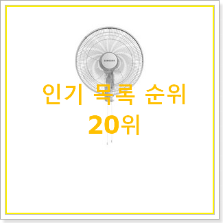 SNS대박 신일벽걸이선풍기 베스트 세일 순위 20위