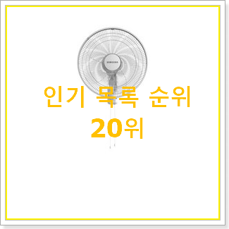  SNS대박 신일벽걸이선풍기 베스트 세일 순위 20위