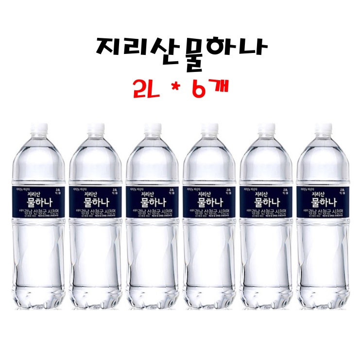 갓성비 좋은 화인바이오 지리산물하나2L x6개 생수 물, 6개, 2L 추천해요 갓성비 좋은 화인바이오 지리산물하나2L x6개 생수 물, 6개, 2L 추천해요