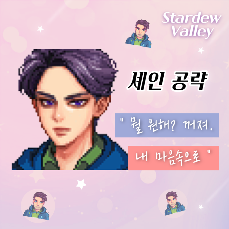  스타듀밸리 셰인 공략