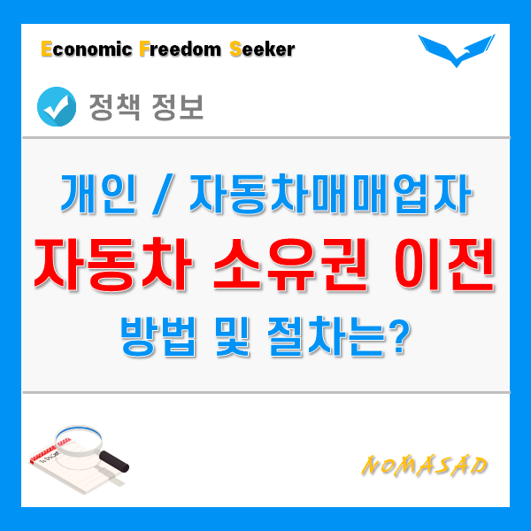 자동차 소유권 이전 등록 방법 및 절차 - 개인 간, 자동차매매업자 이용시