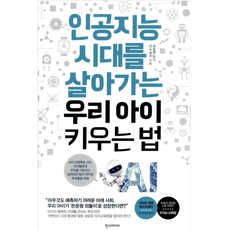  [책리뷰] 4차 산업혁명 시대 교육법(feat. 인공지능 시대를 살아가는 우리 아이 키우는 법)
