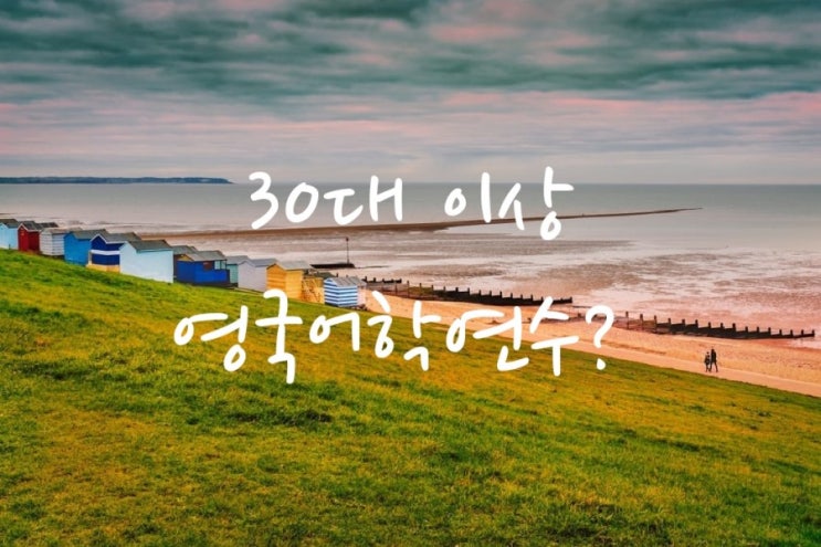  [영국어학연수] 지역선정? 30대,40대,50대,시니어를 위한 팁
