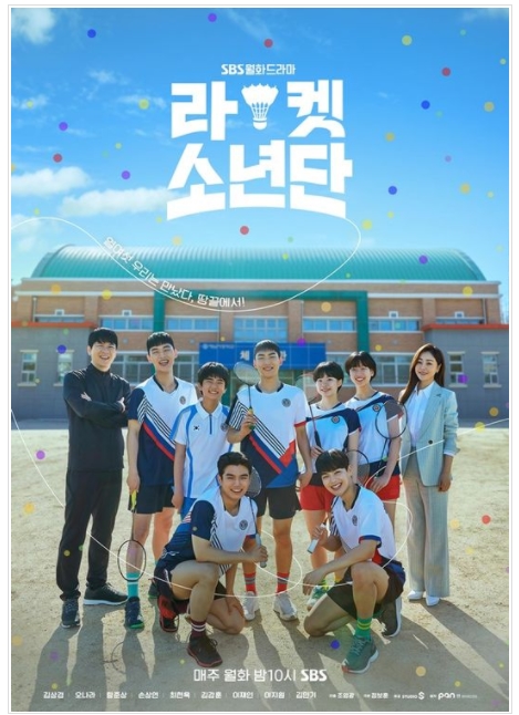  라켓소년단 땅끝마을 해남 중학생 소년 소녀 성장드라마