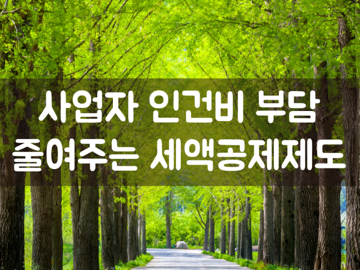  사업자 인건비 부담 줄여주는 세액공제 제도