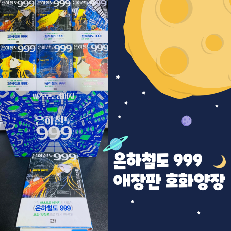  은하철도 999 애장판 호화 양장본 박스. '마츠모토 레이지' 신간도서
