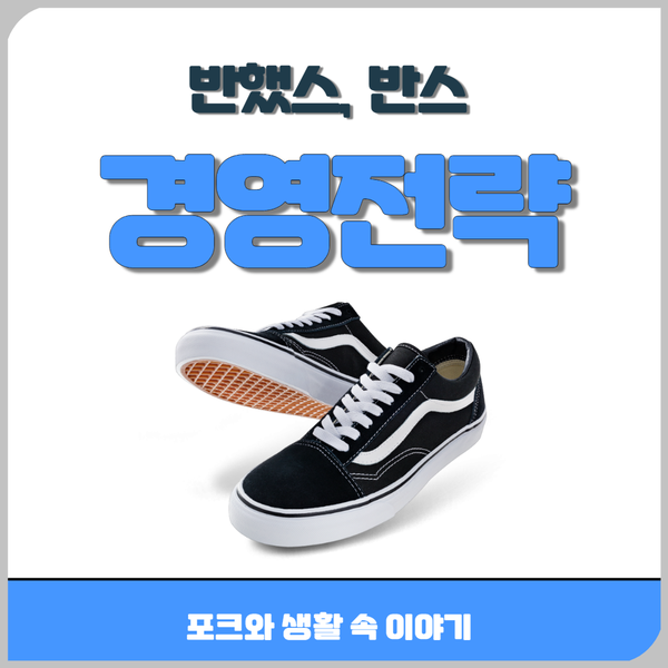  (경영전략) 반했스,반스 ㅣ 포크와 생활 속 이야기와 함께 알아보겠습니다.