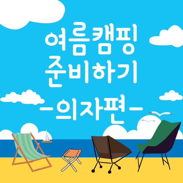  여름캠핑준비하는첫번째방법! 캠핑의자 어떤걸 구매 할까? -캠핑의자-