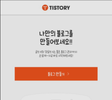 [티스토리블로그/수익형블로그]네이버 블로그와 티스토리 블로그는 어떻게 다를까?