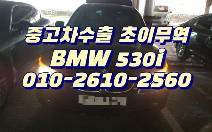 BMW 530i 중고차수출 초이무역