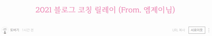  일상) 2021 블로그 코칭 릴레이 (From. 또바기님)