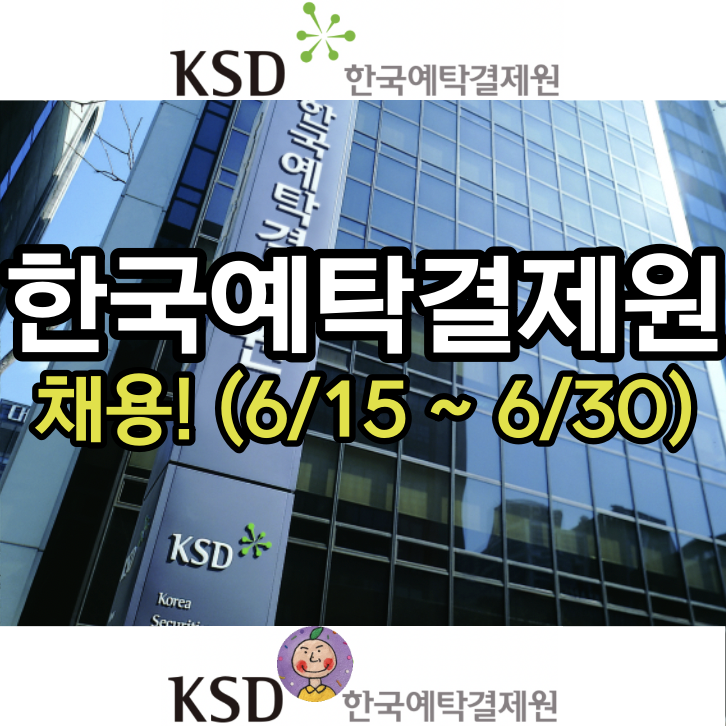 2021 KSD 한국예탁결제원 채용! (국내 유일기관, 연봉은 얼마?)