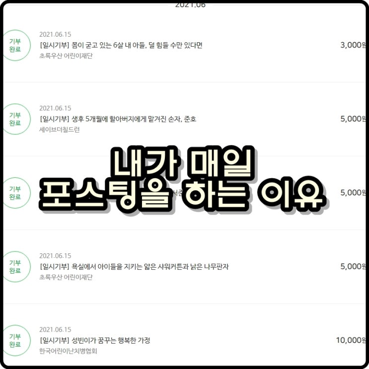 내가 아무리 힘들어도 매일같이 포스팅을 하는 이유 내가 아무리 힘들어도 매일같이 포스팅을 하는 이유