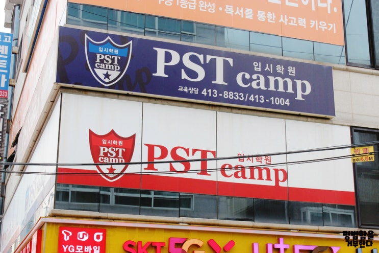 안산 월피동 성포동 수학학원 입소문 난 PST캠프입시학원