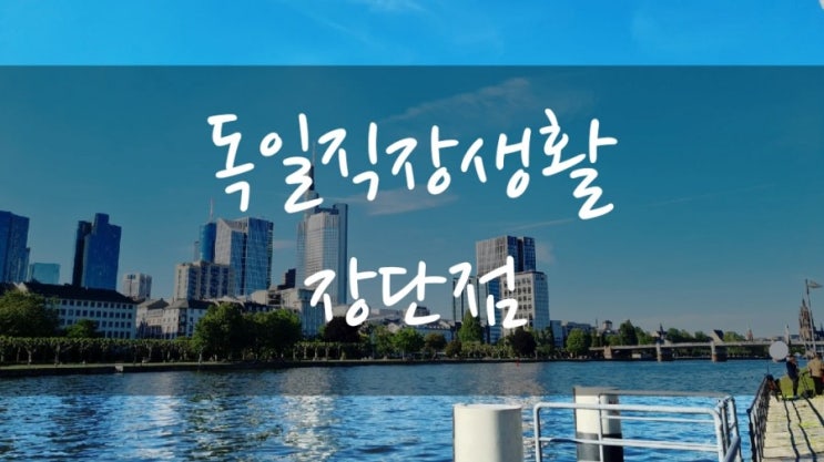  [독일이민과 독일취업] 독일직장생활의 장단점+이민적성