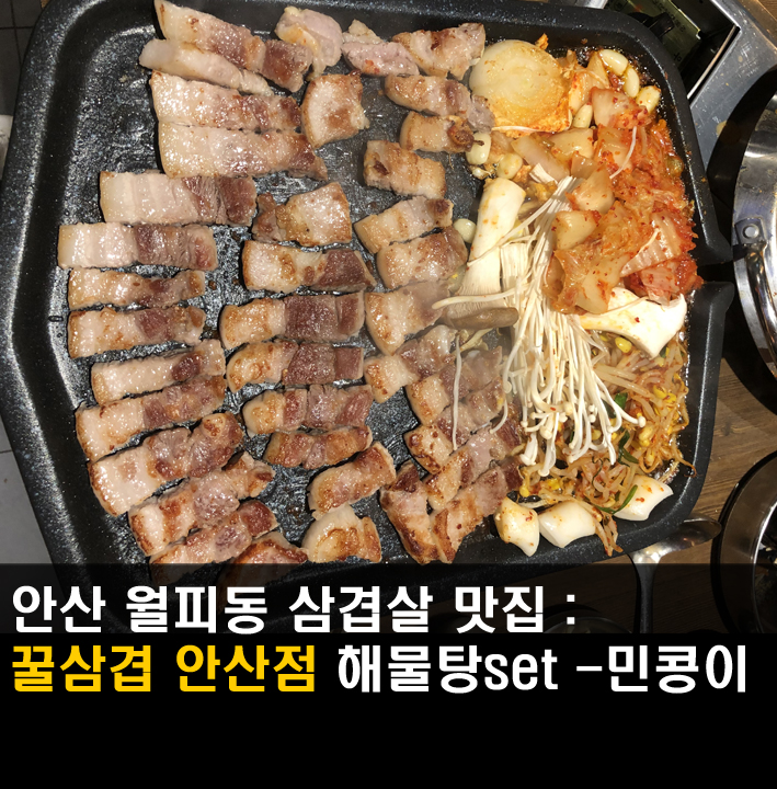  [안산/꿀삼겹] 꿀삼겹살에 해물탕까지 꿀맛나는 월피동맛집, 삼겹살맛집