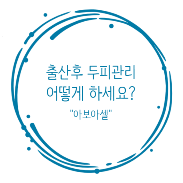  풍성한 모발, 건강한 두피!