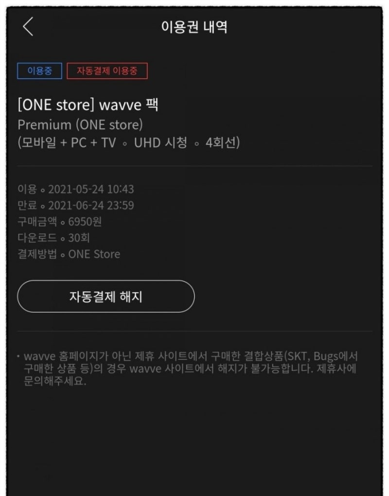 wavve 이용권 해지 유지하고 무료로 웨이브 코인 받기 : 네이버 블로그