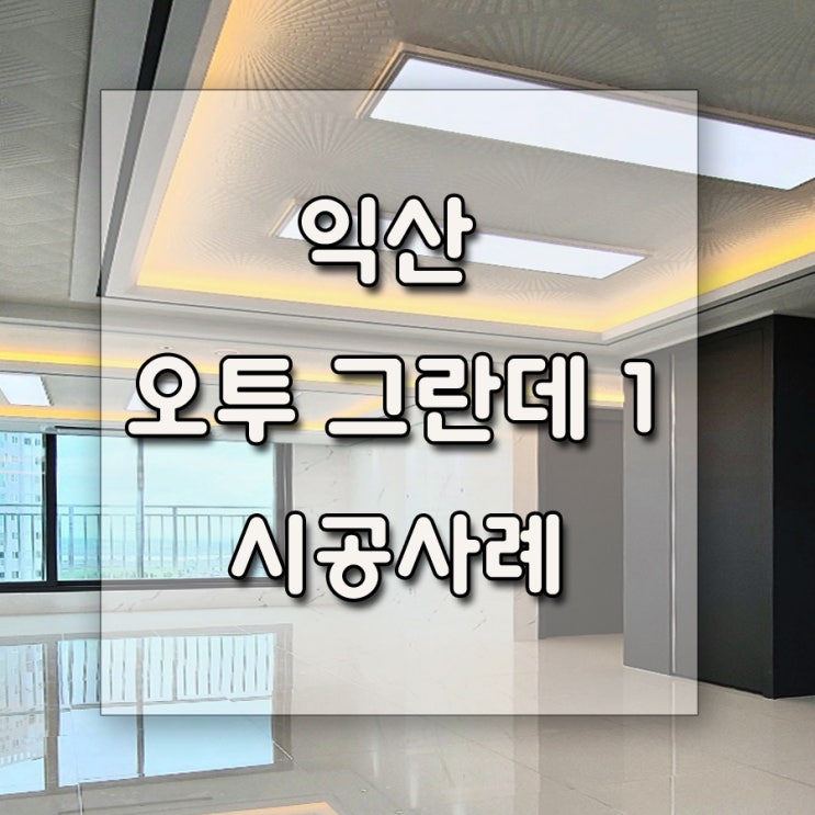  익산 오투그란데 아파트 101동 1605호 34평형 인테리어 시공사례