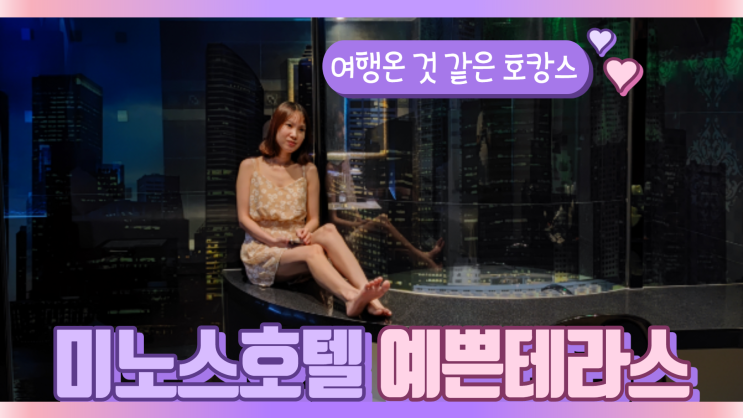 동탄호텔 호캉스 테라스가 예쁜 미노스호텔 동탄호텔 호캉스 테라스가 예쁜 미노스호텔