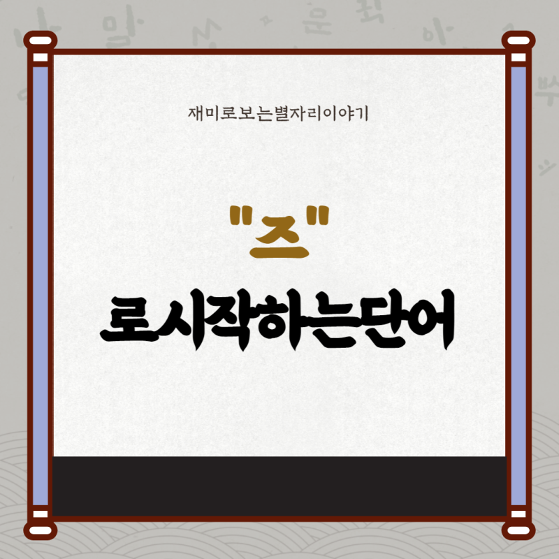 즈, 츠, 래, 름 으로 시작하는 단어 : 네이버 블로그 즈, 츠, 래, 름 으로 시작하는 단어 : 네이버 블로그