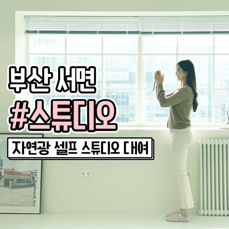  부산 서면 셀프 스튜디오 렌탈 대여해서 가족사진 찍기