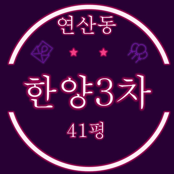  명성경매법인 연산동 한양아파트 3차 41평