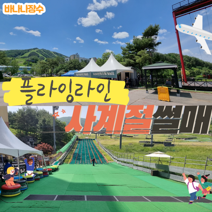  웰리힐리파크 시그니처 BIG7 패키지 시리즈 4탄 사계절썰매+플라잉라인 하나도 안 무서워요~