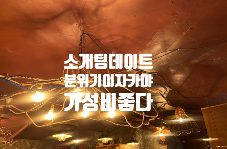  봉은사역 맛집 소개팅 분위기 이자카야 이타마에바루 가성비 술집 안주 4개 뿌신후기