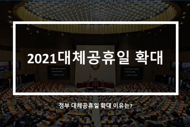  2021대체공휴일_확대방안?(feat.정부 대체공휴일 확대_이유는?)