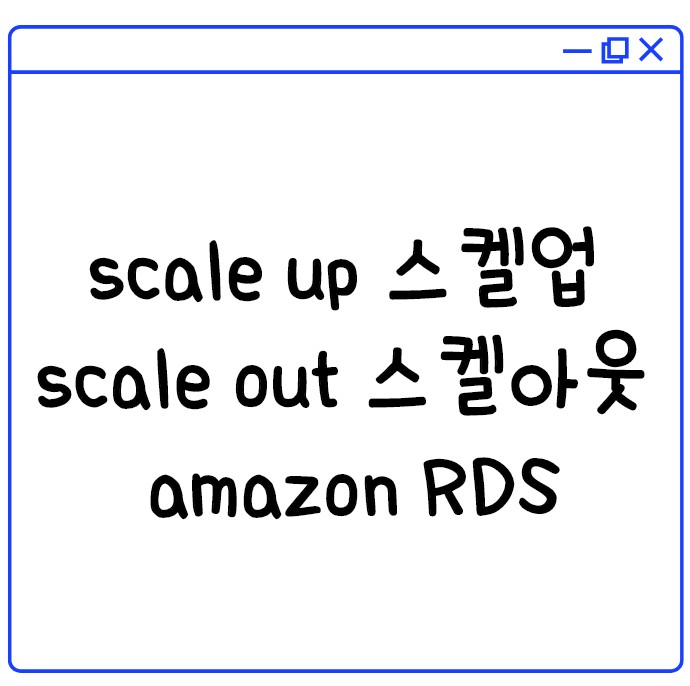 [경력14년차 컨설턴트 알려주는] scale up 스켈업 scale out 스켈아웃 amazon RDS