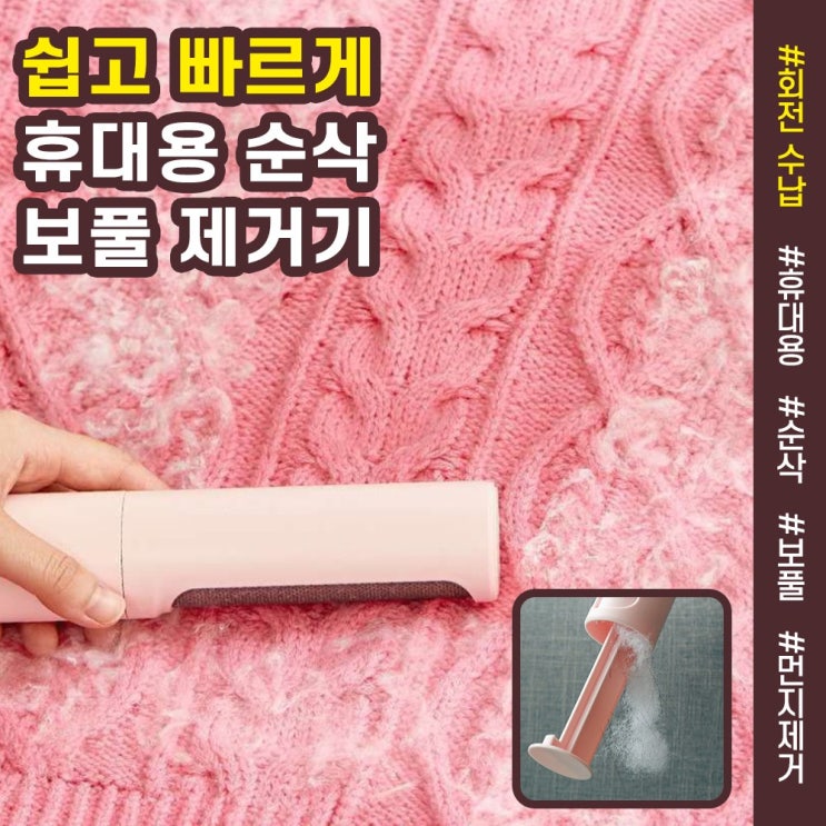 갓성비 좋은 놀자리빙 돌리면 먼지순삭 클린스틱봉 보풀제거기 옷먼제제거 맵시나는옷손질, No 02.순삭 클리너 핑크 추천합니다 갓성비 좋은 놀자리빙 돌리면 먼지순삭 클린스틱봉 보풀제거기 옷먼제제거 맵시나는옷손질, No 02.순삭 클리너 핑크 추천합니다