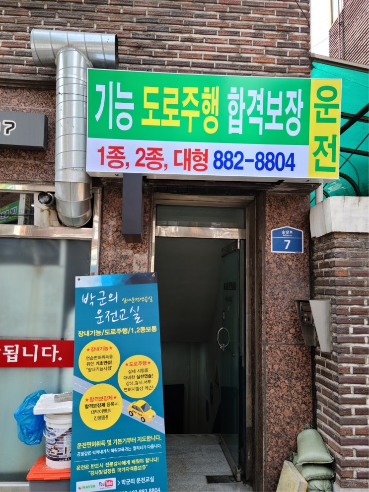  박군의 운전연습실 벽면이용간판