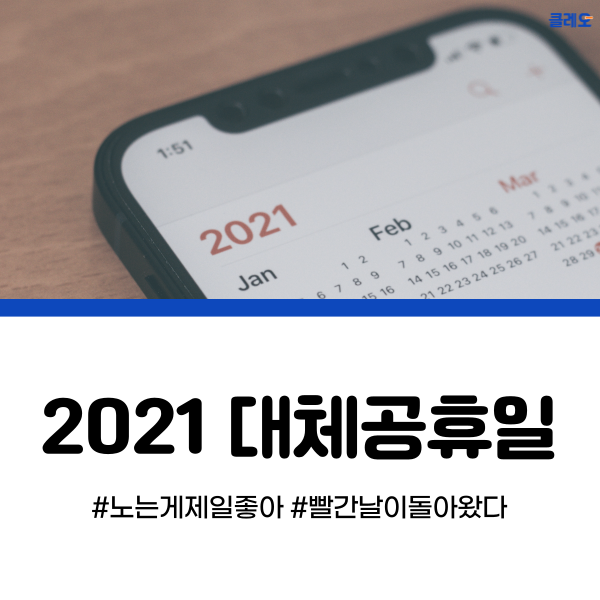  2021 대체휴일 확대! 빨간날이 돌아왔다?!