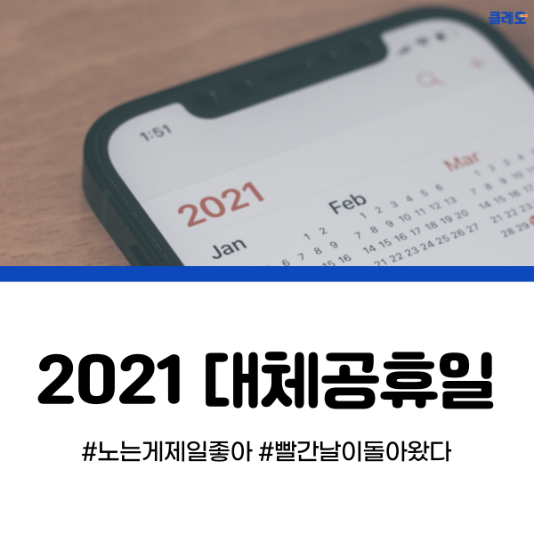 2021 대체휴일 확대! 빨간날이 돌아왔다?!